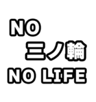三ノ輪好きなあなたへ（個別スタンプ：12）