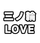 三ノ輪好きなあなたへ（個別スタンプ：14）