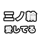 三ノ輪好きなあなたへ（個別スタンプ：15）