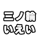 三ノ輪好きなあなたへ（個別スタンプ：16）