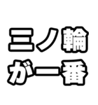 三ノ輪好きなあなたへ（個別スタンプ：17）