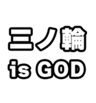 三ノ輪好きなあなたへ（個別スタンプ：18）