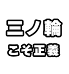 三ノ輪好きなあなたへ（個別スタンプ：19）