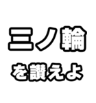 三ノ輪好きなあなたへ（個別スタンプ：20）