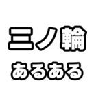 三ノ輪好きなあなたへ（個別スタンプ：21）