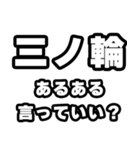 三ノ輪好きなあなたへ（個別スタンプ：22）