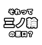 三ノ輪好きなあなたへ（個別スタンプ：23）