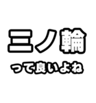 三ノ輪好きなあなたへ（個別スタンプ：24）