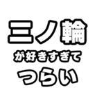 三ノ輪好きなあなたへ（個別スタンプ：25）