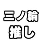 三ノ輪好きなあなたへ（個別スタンプ：26）
