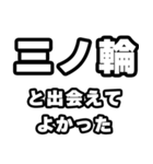 三ノ輪好きなあなたへ（個別スタンプ：27）