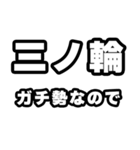 三ノ輪好きなあなたへ（個別スタンプ：28）