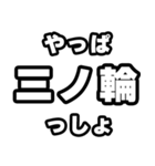 三ノ輪好きなあなたへ（個別スタンプ：30）
