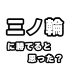 三ノ輪好きなあなたへ（個別スタンプ：32）