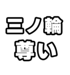 三ノ輪好きなあなたへ（個別スタンプ：33）