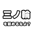 三ノ輪好きなあなたへ（個別スタンプ：34）