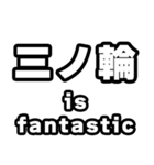 三ノ輪好きなあなたへ（個別スタンプ：35）