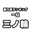 三ノ輪好きなあなたへ（個別スタンプ：37）