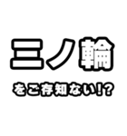 三ノ輪好きなあなたへ（個別スタンプ：38）