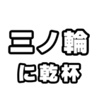 三ノ輪好きなあなたへ（個別スタンプ：39）