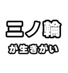 三ノ輪好きなあなたへ（個別スタンプ：40）