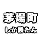 茅場町好きなあなたへ（個別スタンプ：3）