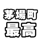茅場町好きなあなたへ（個別スタンプ：4）