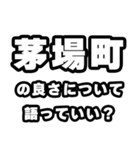 茅場町好きなあなたへ（個別スタンプ：5）