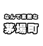 茅場町好きなあなたへ（個別スタンプ：6）