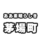 茅場町好きなあなたへ（個別スタンプ：7）