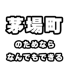 茅場町好きなあなたへ（個別スタンプ：9）