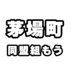 茅場町好きなあなたへ（個別スタンプ：10）