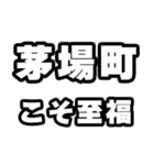 茅場町好きなあなたへ（個別スタンプ：11）