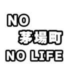 茅場町好きなあなたへ（個別スタンプ：12）