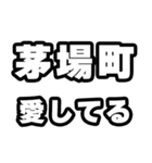 茅場町好きなあなたへ（個別スタンプ：15）