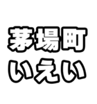 茅場町好きなあなたへ（個別スタンプ：16）