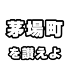茅場町好きなあなたへ（個別スタンプ：20）