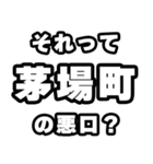 茅場町好きなあなたへ（個別スタンプ：23）