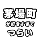 茅場町好きなあなたへ（個別スタンプ：25）