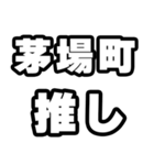 茅場町好きなあなたへ（個別スタンプ：26）