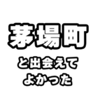 茅場町好きなあなたへ（個別スタンプ：27）