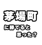 茅場町好きなあなたへ（個別スタンプ：32）