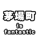 茅場町好きなあなたへ（個別スタンプ：35）