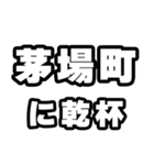 茅場町好きなあなたへ（個別スタンプ：39）