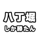 八丁堀好きなあなたへ（個別スタンプ：3）