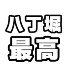 八丁堀好きなあなたへ（個別スタンプ：4）