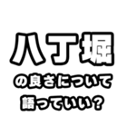 八丁堀好きなあなたへ（個別スタンプ：5）
