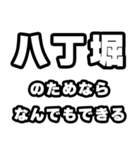 八丁堀好きなあなたへ（個別スタンプ：9）