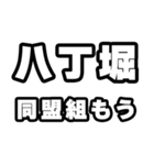 八丁堀好きなあなたへ（個別スタンプ：10）