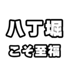 八丁堀好きなあなたへ（個別スタンプ：11）